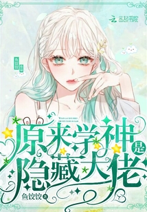 原來學(xué)神是隱藏大佬