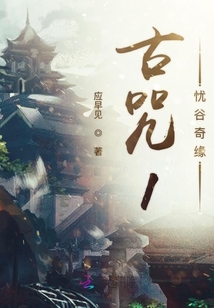 古咒1憂谷奇緣