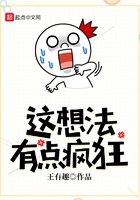 这想法有点疯狂