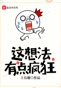 這想法有點瘋狂