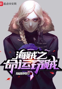 海賊之命運竊賊