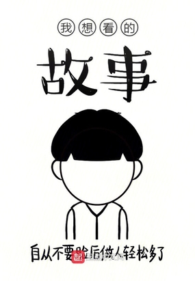 我想看的故事在线阅读