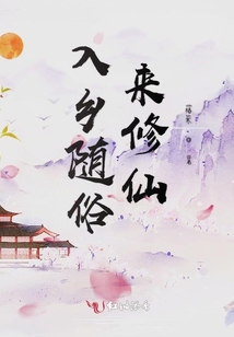 入乡随俗来修仙
