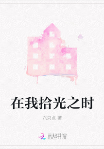 在我拾光之時