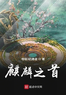 麒麟之首
