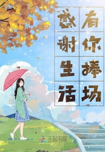 感谢生活有你捧场