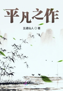 平凡之作