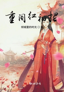 重閽紅袖招