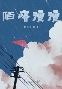 陌路漫漫