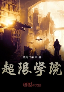 超限學(xué)院
