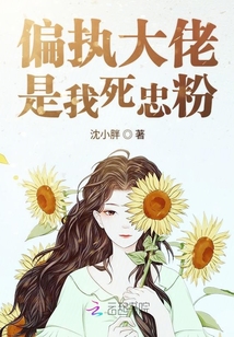 偏執(zhí)大佬是我死忠粉