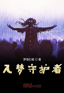入夢守護者