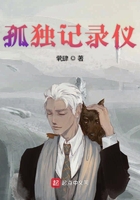 孤独记录仪在线阅读