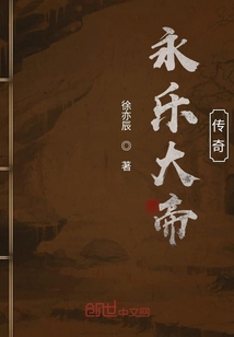 永乐大帝传奇