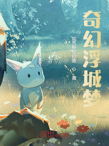 奇幻浮城夢