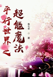 平行世界之超能魔法