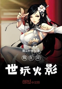 我在異世玩火影