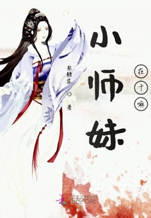 小師妹在干嘛