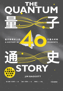 量子通史:量子物理史上的40個重大時刻