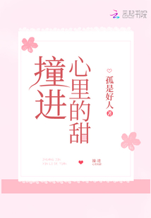撞進心里的甜
