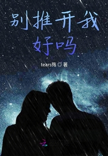 別推開我好嗎