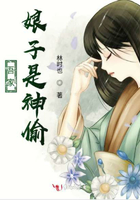 吾家娘子是神偷在線閱讀