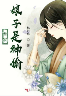 吾家娘子是神偷