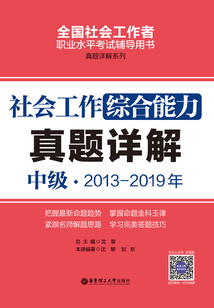 社會工作綜合能力(中級)2013-2019年真題詳解