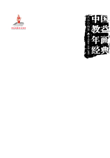 中國教益年畫經典