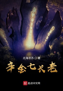 辛金七長老
