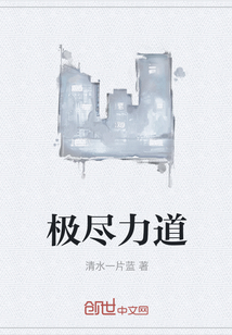 极尽力道
