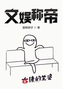 文娛稱帝