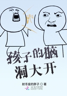 孩子的腦洞大開