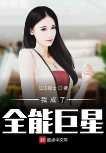 我成了全能巨星
