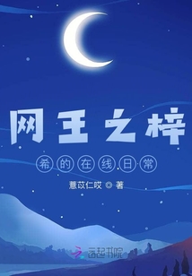 網(wǎng)王之梓希的在線日常