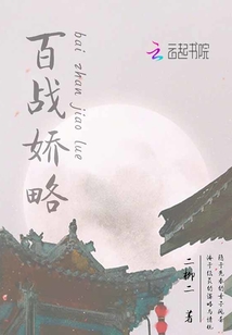 百戰(zhàn)嬌略