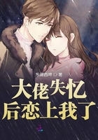 大佬失憶后戀上我了在線閱讀