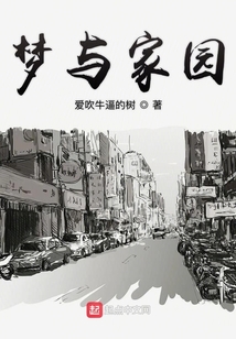 夢與家園