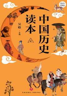 中國歷史讀本·貳