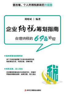 企業納稅籌劃指南