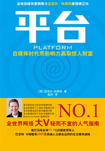 平臺:自媒體時代用影響力贏取驚人財富