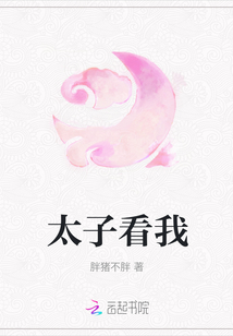 太子看我