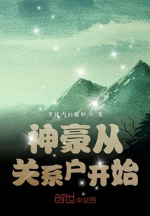 神豪從關(guān)系戶開始