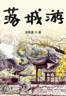落城游
