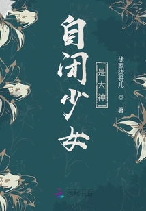 自閉少女是大神