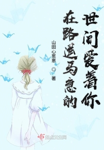 在路遙馬急的世間愛著你