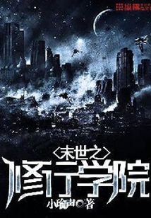 末世之修行學院