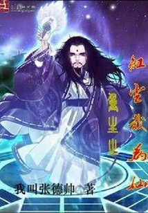 重生之紅塵我為仙