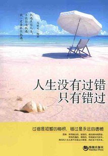 人生沒(méi)有過(guò)錯(cuò) 只有錯(cuò)過(guò)