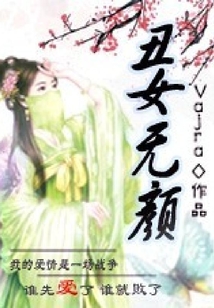 丑女無顏